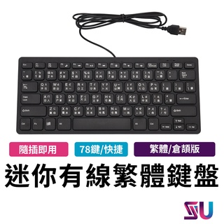 🔥台灣現貨🔥USB有線鍵盤 外接鍵盤 無限鍵盤 USB鍵盤 小鍵盤 筆電鍵盤 巧克力鍵盤 電腦鍵盤 繁體中文 倉頡