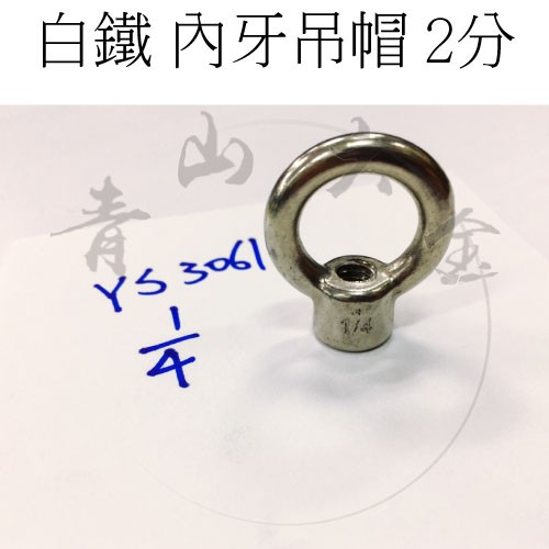 『青山六金』附發票 YS3061-1/4" 內牙吊帽 2分 白鐵 吊環螺帽 白鐵吊帽 扣環