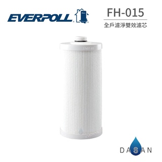 【EVERPOLL】FH-015 FH015 濾心 傳家寶全戶濾淨FH-151 專用濾芯 大山淨水