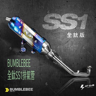▸GT CLUB◂BUMBLEBEE 全鈦SS1排氣管 全鈦 SS1 排氣管 鈦合金 合法 賽道靜音 小直通 漸擴