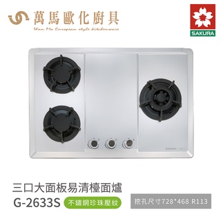 櫻花 SAKURA 三口爐 檯面爐 瓦斯爐 G2633 S 不鏽鋼 含基本安裝 免運
