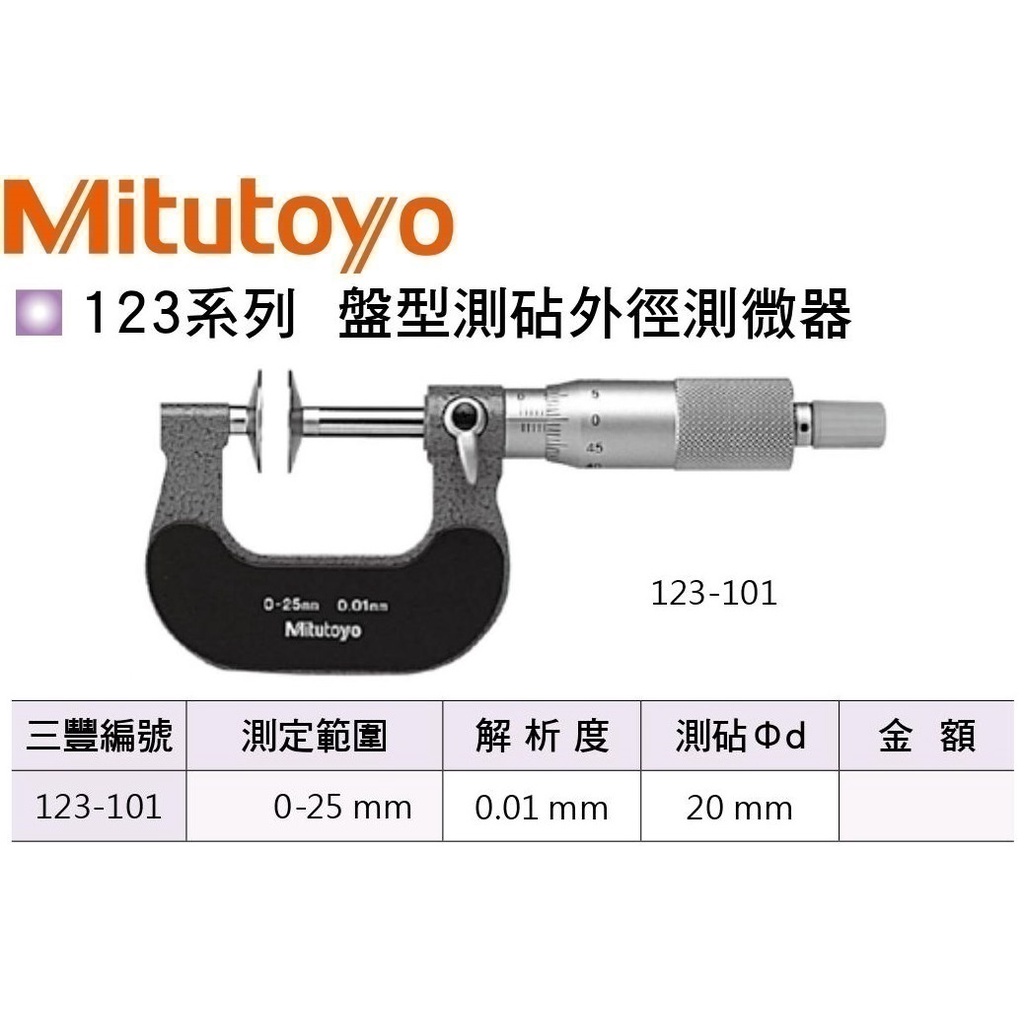 日本三豐Mitutoyo 123-101 盤型測覘外徑測微器 盤型測覘外徑分厘卡 0-25mm