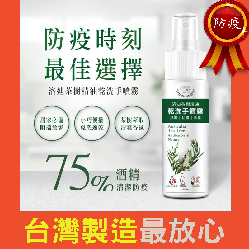 獨家[現貨]抗菌茶樹精油乾洗手噴霧100ml(75%酒精)防疫關鍵