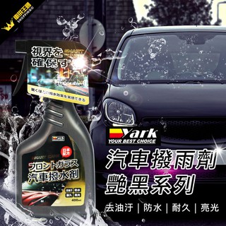 YARK亞克 汽車撥雨劑-艷黑系列 (400ml) 撥水劑｜汽車玻璃撥水劑｜防潑水｜隱形雨刷｜玻璃撥水｜汽車撥水劑