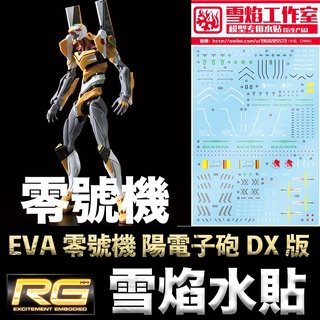 【鋼普拉】雪焰水貼 BANDAI RG 新世紀福音戰士 泛用人型決戰兵器 人造人 EVA 試作零號機 陽電子砲 DX 版