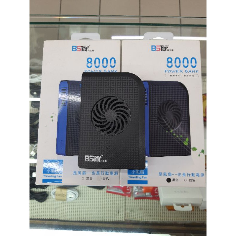 BSTAR 貝仕達 8000mAh 風扇式 行動電源