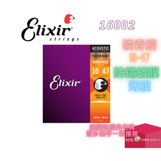 【功學社】ELIXIR 16002 木吉他弦 民謠吉他弦 超值 CP 進階款 磷青銅 紅銅 10 47 包膜 防鏽