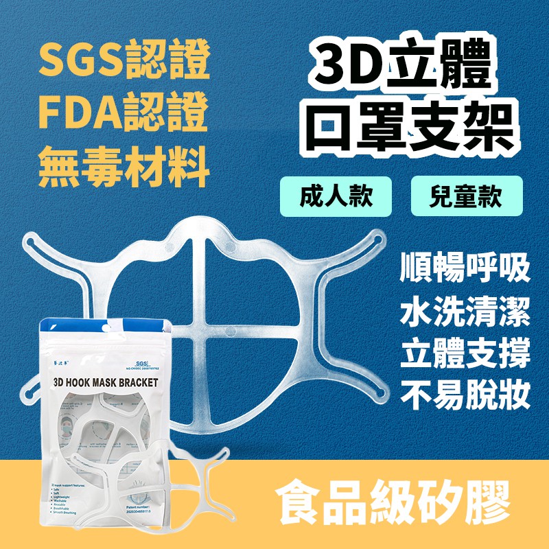 3D立體食品級口罩支架 SGS FDA 雙認證 口罩架 口罩防悶支架 兒童口罩架 成人口罩架 奧森嚴選