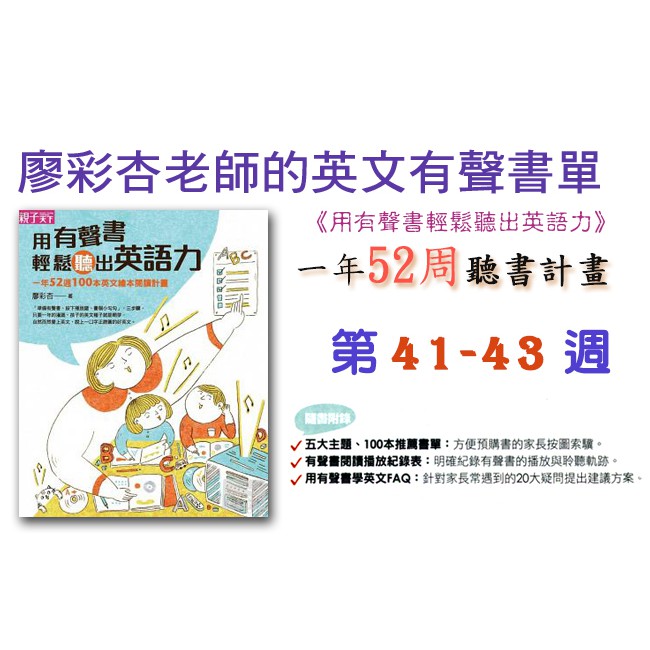 麥克書店 廖彩杏老師推薦有聲書書單４１ ４３週 用有聲書輕鬆聽出英語力 蝦皮購物