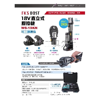 WS19KN【工具先生】FKS BOST 迷你 充電式 油壓式／壓接 不銹鋼管 熱水管 電動油壓 壓接 工具／壓接機