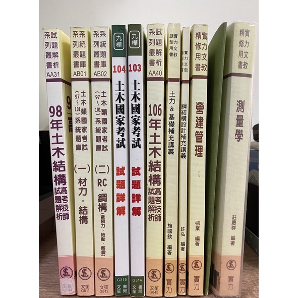 高考土木工程結構技師土木技師高考特考普考研究所土木結構考古題rc 鋼構 蝦皮購物