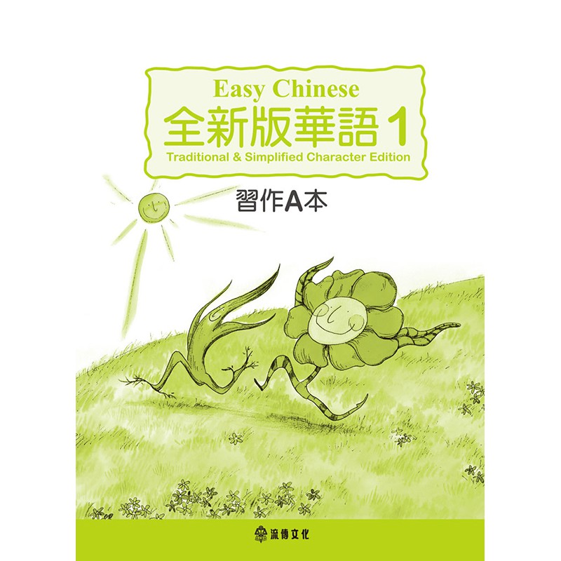 全新版華語第一冊習作A本【加註簡體字版】