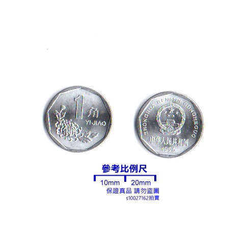 【超值硬幣】中國大陸 1996年 菊花 一角 人民幣 鋁幣一枚，絕版好品少見~