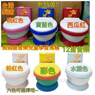 長頸鹿模擬音樂馬桶~超可愛兒童學習便器 模擬小馬桶(豪華版)臺灣製外銷款 現貨供應~~~