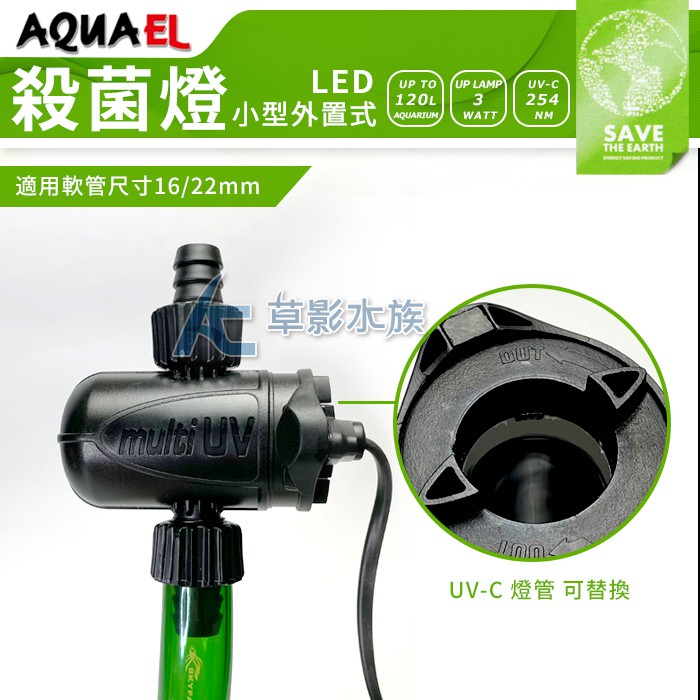 【AC草影】  AQUAEL 伊爾 UV-C 小型外置式殺菌燈（3W）【一個】BHF01067