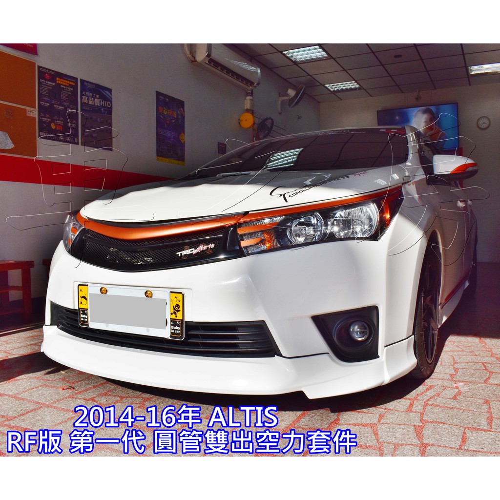 車之房  TOYOTA 2014-16年 ALTIS [[ ◆ 第一代 RF版 空力套件 ◆ ]]