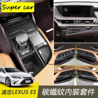凌志LEXUS ES ES200 ES250 ES300 碳纖紋內裝飾貼 中控檔位面板 全車內裝飾貼