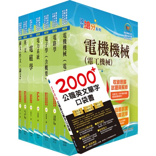 【鼎文公職】國營事業招考(台電、中油、台水)新進職員【電機】套書 - 6D09 鼎文公職官方賣場