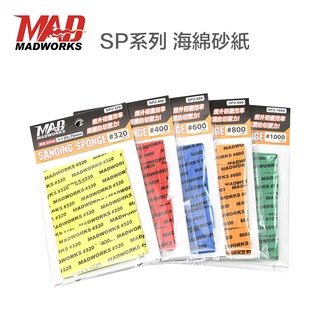 【鋼普拉】現貨 MADWORKS 海綿砂紙 2mm 3mm組合包 成形包 補充包 模型噴漆 砂紙 鋼彈 軍武 軍模 美工