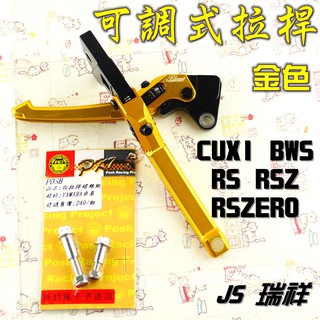JS 金色 可調式 拉桿 煞車拉桿 生命之花 適用於 RSZ RS ZERO BWS CUXI 贈白鐵拉桿螺絲