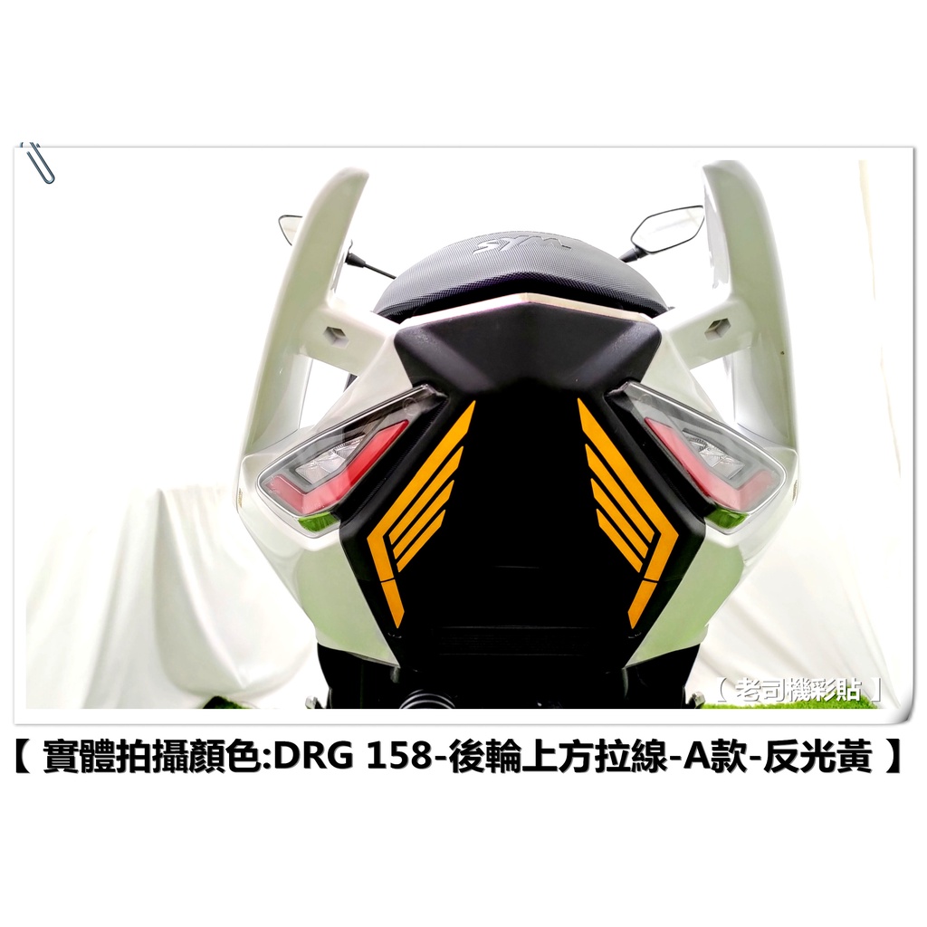 【老司機彩貼】SYM DRG 158 後輪上方拉線 A款 土除上方 拉線 3M 反光貼 貼紙 裝飾