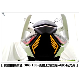 【老司機彩貼】SYM DRG 158 後輪上方拉線 A款 土除上方 拉線 3M 反光貼 貼紙 裝飾