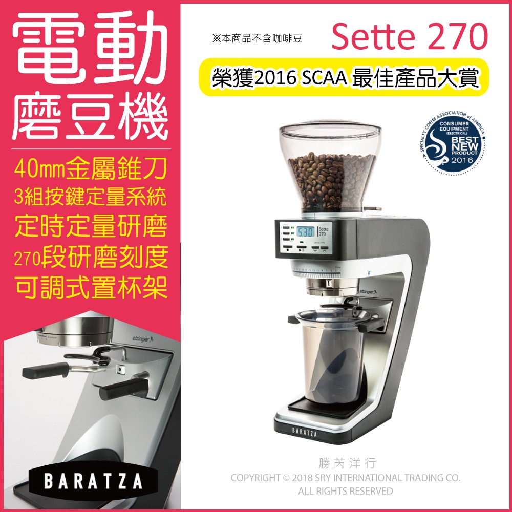 BARATZA 電動磨豆機 Sette 270 定時定量 咖啡磨豆機 原廠公司貨 主機保固1年