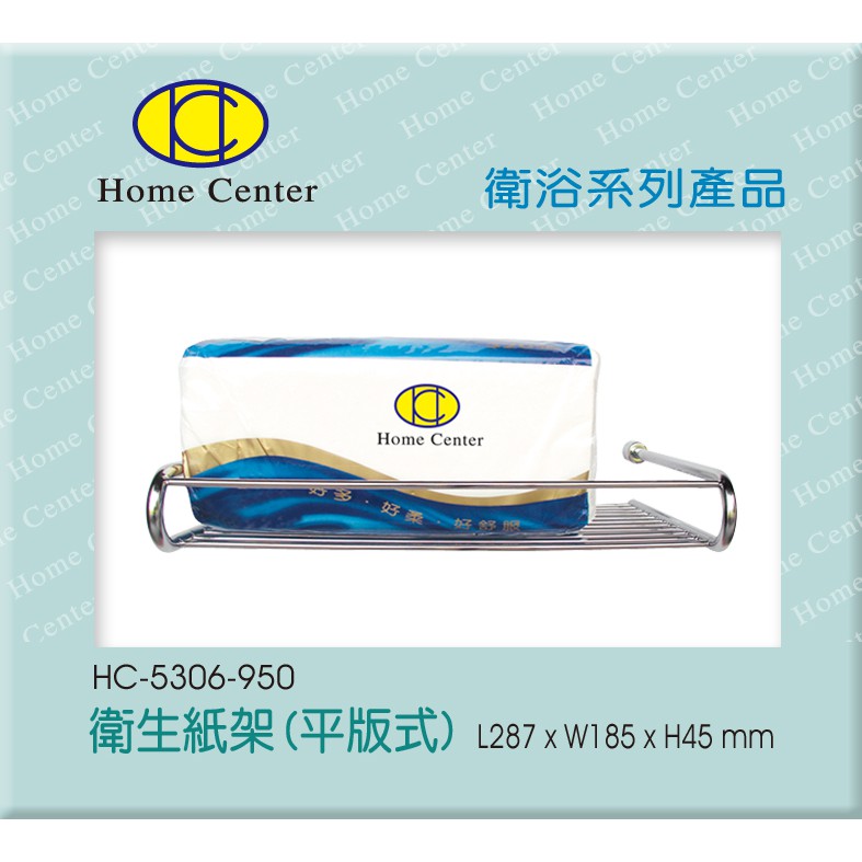 【Home Center】豐先得【HC5306平板式衛生紙架/置物架/廚衛兩用】【台灣製304 (18-8)高級不銹鋼】