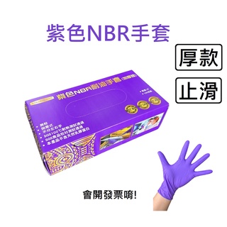 NBR紫色手套厚款 AQUAGLOVE 無粉手套 丁腈手套 橡膠手套 耐油手套 nitrile手套 NBR手套 100入