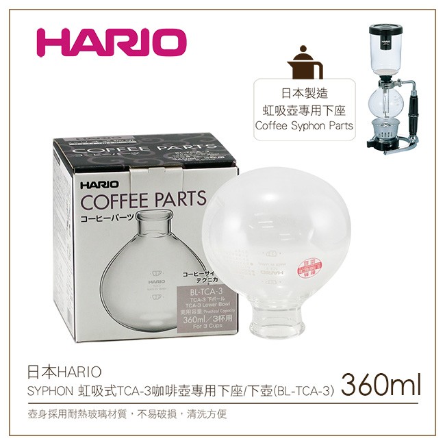 ［降價出清］日本HARIO SYPHON 虹吸式TCA-3咖啡壺專用下座/下壺(BL-TCA-3)