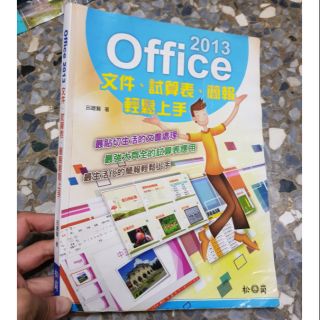 939- 二手書 2013 Office文件試算表簡報輕鬆上手 書況請見商品說明