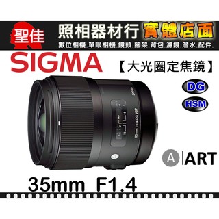 【ART】35mm F1.4 DG HSM 恆伸公司貨 SIGMA 特大光圈 大進光量 誘人散景效果 鏡頭