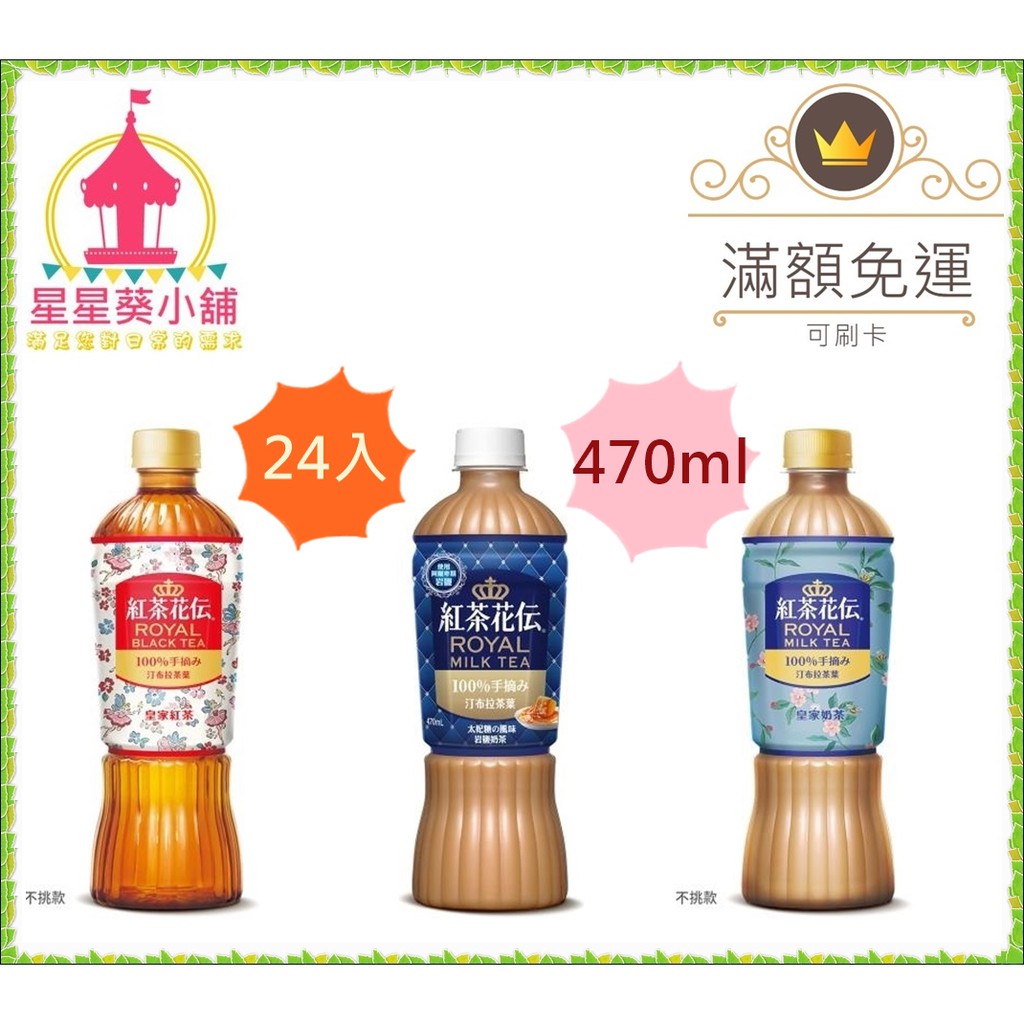 星星葵 紅茶花伝太妃糖風味岩鹽奶茶皇家奶茶皇家紅茶不甜膩紅茶花傳24入濃郁奶香免運 蝦皮購物