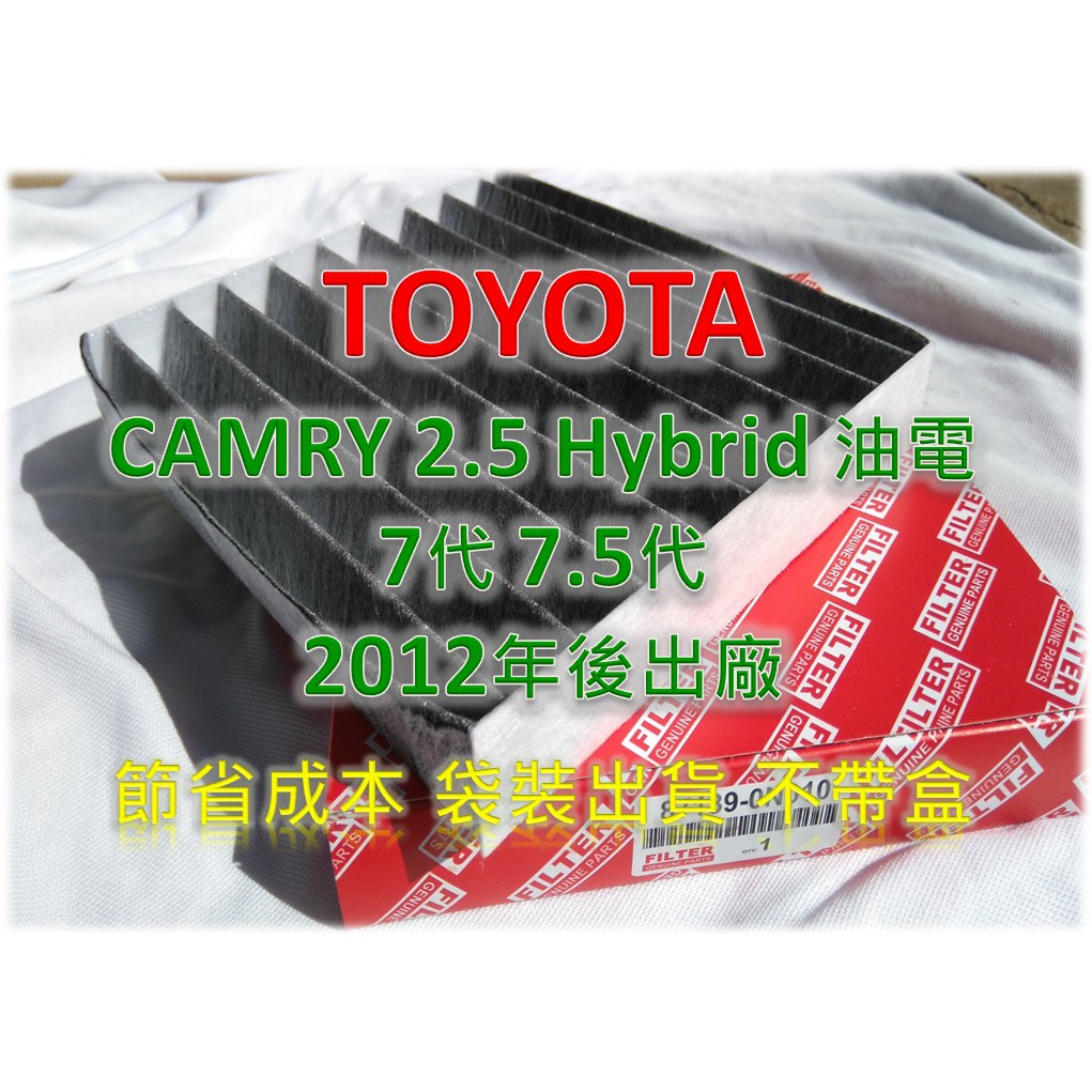 【工廠價】TOYOTA CAMRY 2.5 Hybrid 油電款 12年後 原廠 正廠 型 活性碳 冷氣濾網 空調濾網