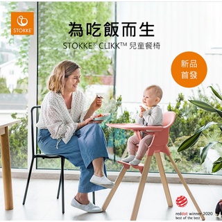 Stokke Clikk 高腳椅 幼兒餐椅 用餐椅 多款可選 (贈旅行收納袋)