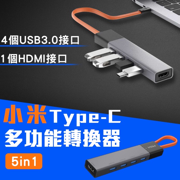 【Earldom】小米Type-C多功能轉換器5in1 現貨 當天出貨 小米有品 五合一 USB接口擴展 HDMI接口