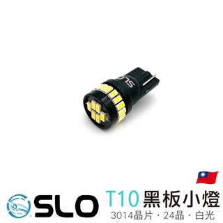 SLO【T10 3014 24晶 黑板小燈 12-24V】LED小燈 閱讀燈 牌照燈 室內燈 定位燈 倒車燈 白光