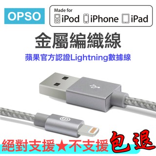 【現貨】OPSO 蘋果認證MFi 金屬編織線 1米 iPhone iPad 數據線 傳輸線 充電線 編織線 快充線