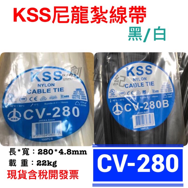 &lt;創世紀現貨含稅開發票&gt;KSS 凱士士 束帶 尼龍紮線帶 紮線帶 束線帶  CV-280 CV-250