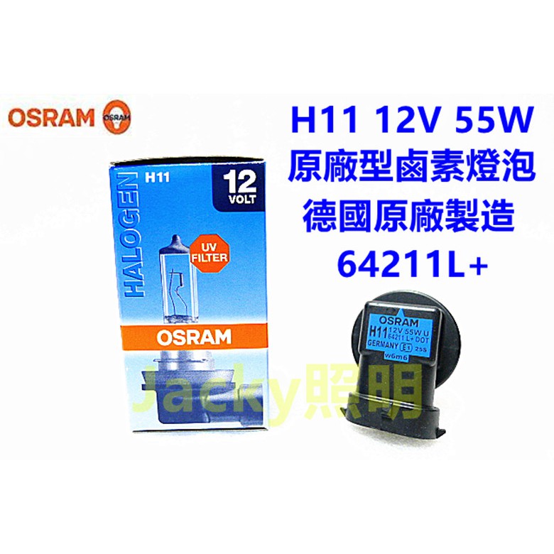 Jacky照明-德國製 歐司朗OSRAM H11 12V 55W 64211L+原廠清光型鹵素燈泡 大燈 霧燈 抗UV