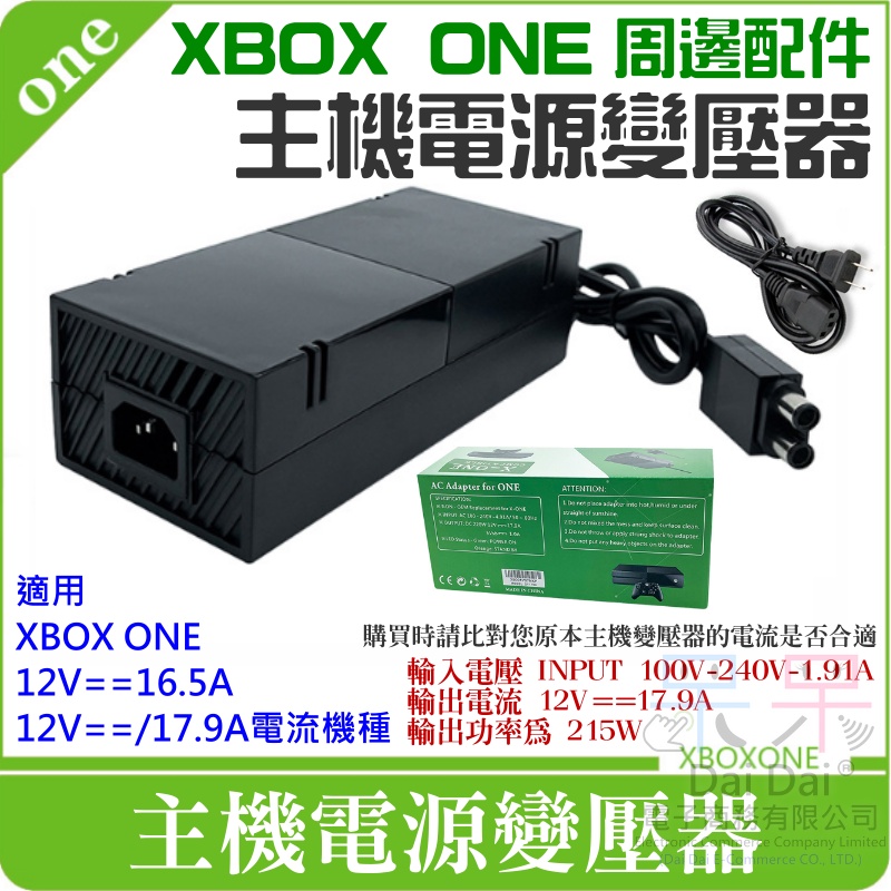 【呆灣現貨】XBOX ONE 周邊配件：主機電源變壓器（17.9A/美規插頭、國際電壓）＃主機變壓器 主機電源