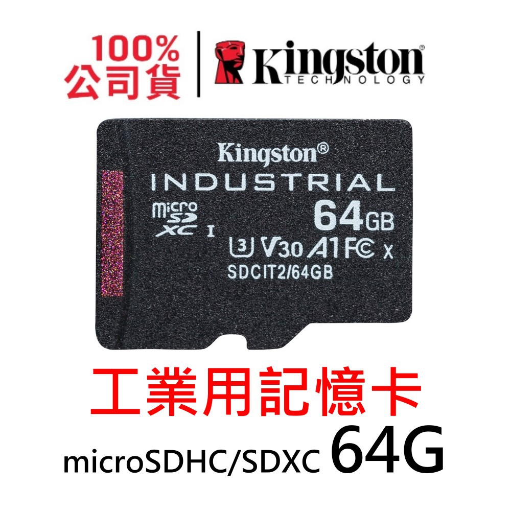 金士頓 工業用 64G Industrial microSDXC TLC (pSLC 模式)  SDCIT2/64GB