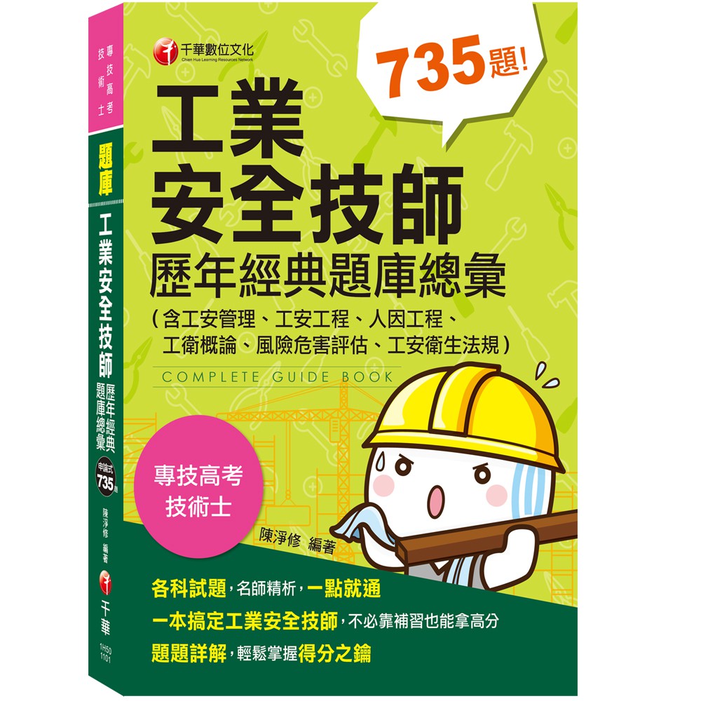 【千華】〔依2020年最新法規編寫〕工業安全技師歷年經典題庫總彙(含工安管理、工安工程、人因工程、工衛概論、風險危害評估〕_陳淨修