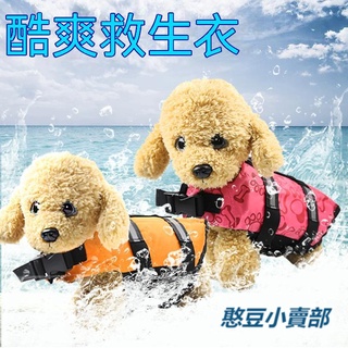 寵物狗狗救生衣泳衣衣服用品夏款寵物遊泳衣小中大型犬狗救生貓咪-憨豆小賣部