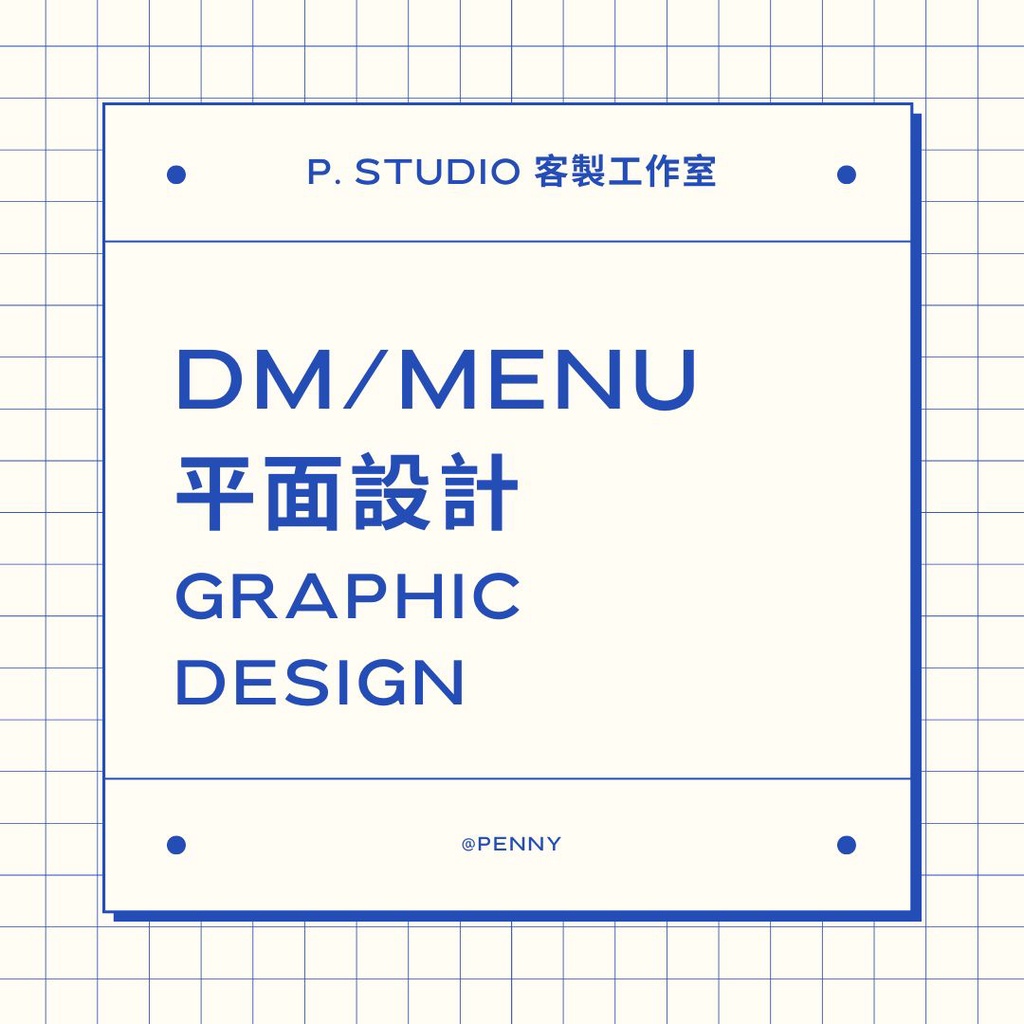 P. STUDIO 客製工作室 | DM設計 | LOGO設計 | 平面設計 | 廣告設計 | 名片設計