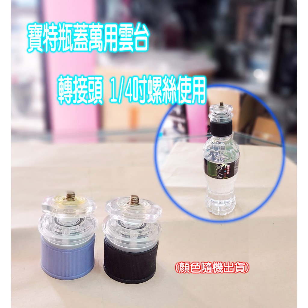 王冠攝影社 寶特瓶蓋萬用雲台轉接頭1 4吋螺絲回憶紀錄最佳良伴拍照不求人輕巧易收納不佔空間無負擔