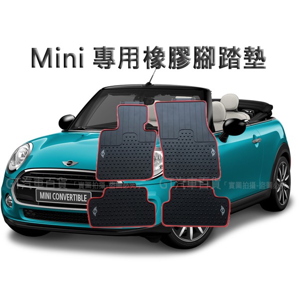 Mini cooper R56【專用腳踏墊】橡膠腳踏墊、防水踏墊