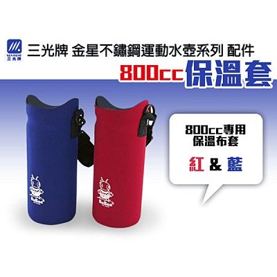 三光牌藍芽保溫杯保護套G-800EB水壺袋 背帶可調整長短 (請註明深藍,紅色)