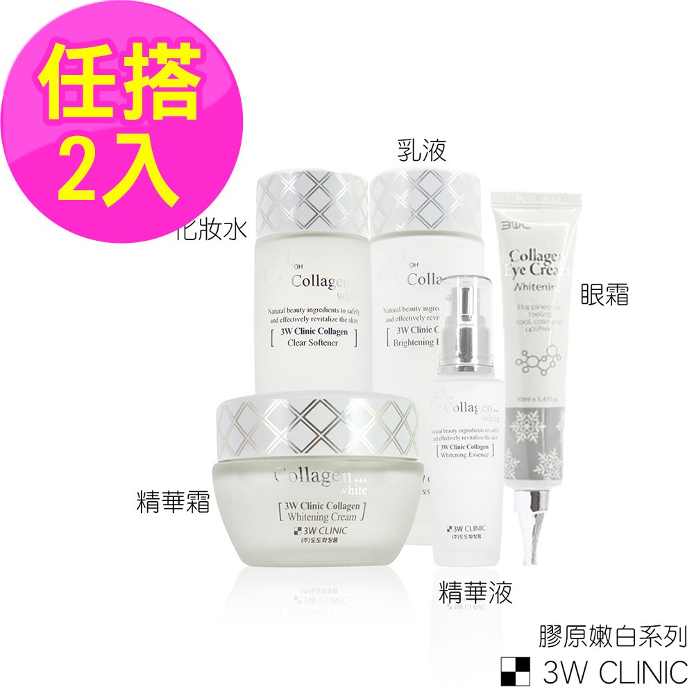 韓國3W CLINIC 膠原嫩白系列 任選2件 化妝水 乳液 精華液 眼霜 精華霜
