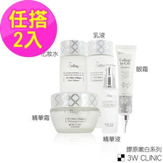 韓國3W CLINIC 膠原嫩白系列 任選2件 化妝水 乳液 精華液 眼霜 精華霜